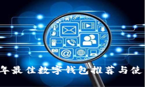 2023年最佳数字钱包推荐与使用指南