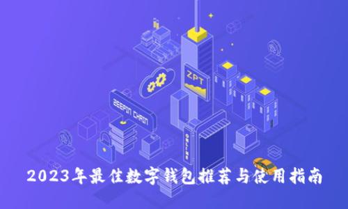 2023年最佳数字钱包推荐与使用指南