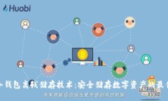 探索冷钱包离线储存技术：安全储存数字资产的