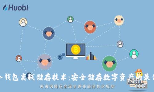 探索冷钱包离线储存技术：安全储存数字资产的最佳选择