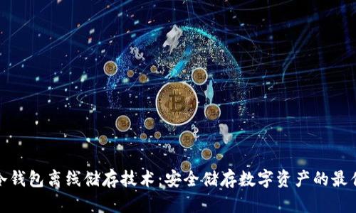 探索冷钱包离线储存技术：安全储存数字资产的最佳选择