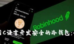 如何使用C语言开发安全的冷钱包：全面指南