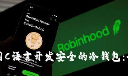 如何使用C语言开发安全的冷钱包：全面指南
