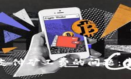 解决Bitp钱包无法支付矿工费的问题：常见原因与解决方案