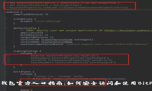 BitP钱包官方入口指南：如何安全访问和使用BitP钱包