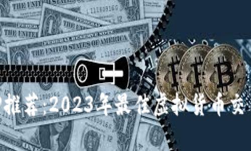 虚拟币APP推荐：2023年最佳虚拟货币交易平台分析