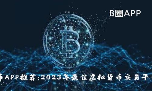 虚拟币APP推荐：2023年最佳虚拟货币交易平台分析