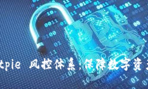 深入分析 Bitpie 风控体系：保障数字资产安全的关键