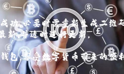   比特派早期二维码扫瞄方法详解 / 
 guanjianci 比特派, 二维码, 扫瞄, 数字货币 /guanjianci 

随着比特币和其他数字货币的兴起，各种交易和钱包应用应运而生。比特派作为一款广受欢迎的数字货币钱包，其二维码功能使得用户可以便捷地进行交易和资产转移。在早期的比特派中，如何扫瞄二维码是每位用户都需要掌握的技能，接下来我们将对此进行详细介绍。

比特派二维码的基本概念
二维码（Quick Response Code）是一种可以储存信息的图形，广泛用于商品标识、支付和信息交换。在数字货币领域，二维码的应用帮助用户快速支付、转账和查看其他信息。在比特派应用中，用户可以通过扫码功能快速完成资产转换和交易。

比特派早期二维码的结构
比特派产生的二维码通常包含了与用户钱包地址、交易信息以及相关数据。这些数据经过编码后，通过二维码展示。当用户用手机扫描二维码时，应用会自动读取这些信息，并进行相应操作，例如发起转账或检查余额。

如何扫瞄比特派早期二维码
1. **下载并安装比特派应用**：首先，用户需要在手机上下载并安装比特派应用，这可以在各大应用商店完成。安装后，打开比特派应用，并进行必要的注册和登录。
2. **找到二维码扫描功能**：在比特派的主界面上，通常会有一个“扫一扫”或者二维码图标的选项。点击此功能后，应用会自动打开手机摄像头。
3. **对准二维码进行扫描**：将手机摄像头对准要扫瞄的二维码，确保二维码在焦点范围内并清晰可见。注意不要有任何遮挡物或强烈的反光，以免影响扫描效果。
4. **确认扫描结果**：一旦二维码被成功扫描，应用会自动解析其中包含的信息。用户只需确认是否要执行操作，例如发送资产或者查看信息，点击确认即可完成相关操作。

早期比特派的二维码扫描问题及解决方案
尽管比特派的二维码扫描功能设计得很简单易用，但在早期版本中，用户可能会遇到一些常见问题。例如，二维码无法识别、扫描速度慢、操作不顺畅等。以下是几种常见问题及其解决方案：
1. **二维码模糊或损坏**：若二维码模糊或者边缘受损，扫描器可能无法识别。解决办法是确保二维码清晰可见，或者使用新二维码替代旧二维码。
2. **摄像头对焦不清**：用户在扫描时应确保手机摄像头远至三码（约10-20厘米距离），并尽量保持稳定以获取清晰图像。如果焦距不对，可以尝试手动调整焦距，然后再进行扫描。
3. **比特派应用未更新**：早期版本的比特派应用可能会存在一些BUG，影响二维码扫描的功能。建议定期更新比特派应用到最新版本，以获取更优质的体验。
4. **手机摄像头问题**：如发现手机摄像头运行不良，可以尝试重启手机，或检查摄像头是否被遮挡，确保正常使用。

二维码的应用场景
比特派的二维码不仅在资产转移中发挥着重要作用，实际上它的应用场景遍及多个领域，包括：
1. **商家支付**：商家可以使用比特派生成商户二维码，以便顾客可以通过扫描完成支付。此方法极大地简化了传统的付费流程，为商家增加了更多用户。
2. **资产转让**：用户可以通过二维码迅速将资产转让给他人，免去了手动输入地址的麻烦，并降低了因为输入错误而造成的损失。
3. **信息分享**：用户可以通过二维码分享比特派的地址信息，或是其他社交信息，方便朋友间的联系与交流。

未来的二维码技术发展
随着技术的发展，二维码的功能也在不断演变。将来，比特派或将整合更多高科技元素，例如AR（增强现实）技术，使得二维码可以提供更为全面的信息展示和用户互动功能。
同时，区块链技术在保障 Bitcoin 和数字货币交易安全性的同时，为二维码技术的使用提供更多可能性，让用户能更便捷且安全地进行交易。

总结
比特派早期二维码的扫描不仅为用户提供了便利，也推动了数字货币交易的普及和发展。用户在使用比特派时，掌握二维码使用的基本方法和注意事项是非常重要的。随着比特派及数字货币行业的不断进步，相信二维码的应用将会更加广泛而深入。

相关问题
在探索比特派二维码相关功能时，用户可能会遇到以下问题：

1. 比特派是否支持其他二维码扫描功能？
比特派不仅支持自己的二维码扫描，也可以通过第三方二维码扫描工具进行扫描。例如，用户可以使用手机自带的相机应用，实现二维码扫描功能。不论是支付还是资产转移，广泛的二维码兼容性提升了用户体验。
通过这种方式，用户还可以跨平台使用比特派的功能，例如在不安装比特派的情况下，继续使用其他钱包工具进行资产管理。这样一来，用户在选择工具时将有更多灵活性。

2. 扫描比特派二维码时需要注意哪些安全问题？
安全是数字货币交易的重中之重。在扫码操作时，用户应该时刻保持警惕。不轻信不明来源的二维码，有些恶意二维码可能指向钓鱼网站，导致用户资产损失。
建议用户在使用二维码前，仔细核对二维码的信息、来源及交易金额。此外，使用后及时注销会话，避免其他人通过二维码获取敏感信息，确保资产安全。

3. 比特派二维码的生成及分享是否方便？
在比特派中生成二维码十分简单，用户只需进入资产页面，选择生成二维码即可。此功能使得分享钱包地址变得高效，不必手动输入长串地址，减少错误发生几率。
分享二维码的方法同样多样，例如通过社交媒体、邮件等平台，用户可以快速与朋友或其他用户分享自己的资产信息或钱包地址，拓展了便捷交易的范围。

4. 二维码在比特派的未来发展方向是什么？
未来，比特派的二维码功能有望融合更多技术创新，例如人工智能和大数据分析。提高二维码扫描的精准度和使用的便捷程度。同时，用户也可期待更多个性化的二维码功能，例如定制化的二维码展示风格，增强用户体验。
通过与社交平台或商家系统的整合，比特派可以推出更多创新功能，促进信息流通与资产交易，助力整个数字货币行业的进一步发展。

5. 如何解决比特派二维码的扫描失败问题？
如果在使用比特派扫描二维码时遇到失败的问题，应首先检查二维码的清晰度和完整性。模糊或损坏的二维码无法扫描成功，必要时需重新生成二维码。
同时，用户可以尝试调整手机摄像头的距离和角度，确保二维码在焦点范围内。如果问题依旧，请检查应用的版本是否为最新，并适时进行更新。

希望通过以上对比特派早期二维码扫瞄方法的探讨，能够为用户们提供足够的信息和技巧，帮助大家更好地使用比特派钱包，享受数字货币带来的便利。