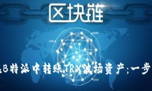 如何在B特派中转账TRX波场资产：一步步详解