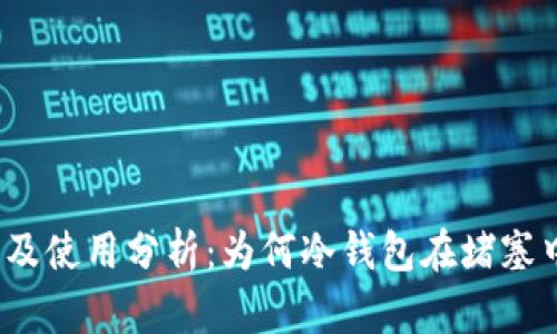 冷钱包的现状及使用分析：为何冷钱包在堵塞中的应用受限？