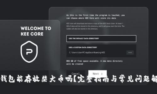 冷钱包能存放柴犬币吗？完整指南与常见问题解析