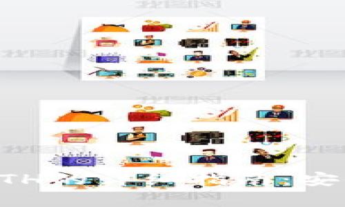 Trezor钱包接收ETH的详细指南：安全存储与操作技巧