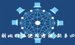 全面解析比特派使用方法：新手必看指南