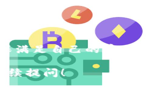 冷钱包是一种用于加密货币存储的工具，其特点是没有直接连接到互联网，以确保资产的安全性。以下是对冷钱包的详细描述和相关信息。

冷钱包的定义
冷钱包是数字货币存储的一种方式，它的主要功能在于安全地保存私钥以防止未授权访问。与热钱包（在线钱包）相对应，冷钱包无法被黑客攻击，因为它不直接连接互联网。冷钱包可以采取多种形式，比如硬件钱包、纸钱包或专用的离线设备。

冷钱包的工作原理
冷钱包的工作原理主要依赖于私钥的生成和存储。当用户创建冷钱包时，系统会产生一对密钥：公开密钥和私钥。公开密钥可以被分享，并用于接收加密货币，而私钥则必须保密，仅由持有者掌控。冷钱包的关键之处在于，私钥不会在网络上暴露，这样可以有效防止黑客的攻击。

冷钱包的种类
冷钱包有几种主要类型，每种类型都有其独特的优缺点：
ul
    listrong硬件钱包：/strong这些是专门用于加密货币存储的物理设备。它们通常具备高安全性和易于使用的界面，如 Ledger 和 Trezor 等品牌。/li
    listrong纸钱包：/strong用户可以将私钥和公共地址打印在纸上，这种方法意味着没有数字文件存在，因此任何黑客攻击都无法获取。但一旦纸张丢失或损坏，用户将面临巨大的风险。/li
    listrong离线计算机：/strong可以使用一台没有任何互联网连接的计算机创建和存储私钥。这种方式也能有效防止网络攻击。/li
/ul

冷钱包的优势
冷钱包的主要优势在于其极高的安全性，尤其适合于长时间持有大量加密货币的投资者。冷钱包可以有效防范各种网络攻击，如钓鱼攻击、恶意软件和网络黑客等。
此外，冷钱包的用户控制权更强，用户可以完全掌控自己的资产，而不必依赖于第三方机构。这种自我保管的方式在加密界广受认可。

冷钱包的缺点
尽管冷钱包具有许多优势，但也存在一些缺点。首先，使用硬件钱包或纸钱包需要一定的技术知识，对于不熟悉加密货币的人来说，可能会产生障碍。此外，一旦私钥丢失或损坏，用户将永久失去对其资产的访问权，无法恢复。
其次，冷钱包不适合频繁交易的用户，因为在每次交易时，都需要将资产转移到热钱包，这样相对耗时且麻烦。

如何选择冷钱包
选择冷钱包时，用户应考虑多个因素，包括安全性、易用性和设备兼容性。建议选择市场上知名度高、用户评价好的硬件钱包品牌。
用户还应该检查冷钱包的安全功能，比如是否支持多种加密货币，以及提供的备份和恢复选项。这些功能将帮助用户更好地管理他们的资产。

冷钱包的使用场景
冷钱包适合长期投资和资产管理的用户。对于那些计划长时间持有加密货币的人来说，冷钱包是最佳选择。此外，企业也可能使用冷钱包来存储其数字资产，确保其公司资产的安全。

冷钱包的安全提示
为了确保冷钱包的安全，用户应避免将私钥或恢复短语存储在云端或互联网设备中。最好将这些信息记录在安全的地方，且多次备份。同时，定期检查冷钱包的更新，确保隐私保护和安全性。

常见问题

问题1：冷钱包和热钱包的区别是什么？
冷钱包和热钱包的主要区别在于网络连接。冷钱包不连接到互联网，因此更安全；而热钱包通常在线，适合频繁交易，但风险相对较高。

问题2：如何创建和使用冷钱包？
创建冷钱包的第一步是选择合适的冷钱包类型，如硬件钱包或纸钱包。之后，按照说明书创建账户，生成密钥并保存私钥。使用时，需要将其连接到网上进行交易，确保安全性。

问题3：冷钱包的安全性如何保障？
冷钱包的安全性主要依赖于私钥的离线存储。定期备份私钥，并避免将其放在易受到攻击的地方，这样能有效地保障冷钱包的安全性。

问题4：使用冷钱包有什么注意事项？
使用冷钱包时，应确保私钥的可靠存储和备份，避免在线暴露。此外，选择信誉良好的品牌，并定期了解更新信息，以防止潜在安全风险。

问题5：可以使用冷钱包存储所有类型的加密货币吗？
冷钱包通常支持多种主流加密货币，但并非所有类型的冷钱包都支持所有货币。在选择冷钱包时，应检查其支持的货币种类，确保满足自己的存储需求。

以上是关于冷钱包的详细描述和相关信息，希望能帮助你更好地了解这一重要的加密资产存储工具。如果还有其他疑问，欢迎继续提问！