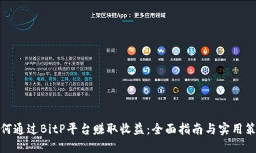 如何通过BitP平台赚取收益：全面指南与实用策略