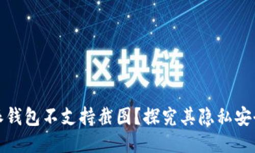 为什么比特派钱包不支持截图？探究其隐私安全及用户体验