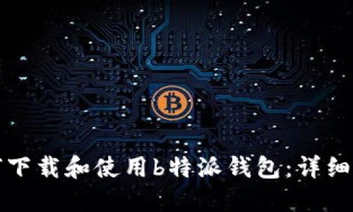 如何下载和使用b特派钱包：详细教程