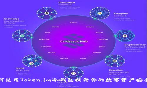 如何使用Token.im冷钱包提升你的数字资产安全性