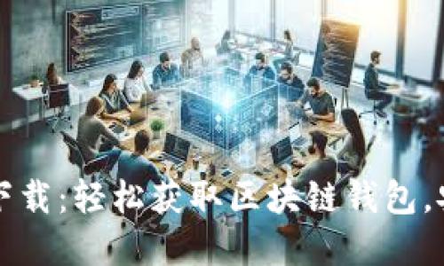 比特派在线下载：轻松获取区块链钱包，安全交易无忧