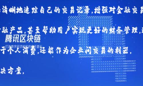 baioti理解与选择主流电子钱包：全面指南/baioti
电子钱包, 数字支付, 移动支付, 在线支付/guanjianci

在当今这个数字化迅速发展的时代，电子钱包作为一种新的支付方式，正在逐渐渗透到我们的日常生活中。无论是在线购物、转账，还是支付账单，电子钱包都以其方便快捷的特点受到了越来越多消费者的青睐。因此，理解各种主流电子钱包的功能、使用场景以及优缺点，能够帮助用户更好地进行选择和使用。

电子钱包（e-wallet）是一个数字化的工具，它让用户能够以电子方式存储现金，并进行消费和转账。电子钱包不仅支持传统的货币交易，许多还支持数字货币、积分或礼品卡等。主流电子钱包通常有手机应用程序、网页接口，甚至是嵌入到社交媒体平台中。此外，电子钱包还可以提供消费记录、财务管理工具和安全措施，使用户能更好地控制他们的财务。

主流电子钱包的分类
电子钱包大致可以分为两大类：封闭式电子钱包和开放式电子钱包。封闭式电子钱包一般只能在特定商家或平台上使用，例如某些电商平台自有的支付工具。而开放式电子钱包则可以在更广泛的用户和商贾之间进行支付和交易。

常见的主流电子钱包
接下来，我们将介绍几种主流的电子钱包，包括但不限于：PayPal、支付宝、微信支付、Apple Pay、Google Pay和Venmo。每种电子钱包都有其独特的功能和优势，用户需要根据自身的需求进行选择。

PayPal
PayPal是一款国际性电子钱包，在全球范围内被广泛使用。它允许用户使用信用卡、借记卡或银行账户进行在线支付。PayPal的主要优势在于其安全性，用户的财务信息被加密，并且提供争议解决机制。例如，如果用户购买到不符合描述的商品，可以通过PayPal申请退款。

支付宝
支付宝是中国最大的电子钱包之一，早期主要用于淘宝和天猫购物，现在已经扩展到线下支付、理财、信用借款等多个领域。支付宝的优势在于其丰富的生活服务功能，包括缴水电费、买电影票、乘坐公共交通等。它的“花呗”功能还允许用户进行分期付款，增加了用户消费的灵活性。

微信支付
微信支付是与社交媒体微信紧密结合的一项支付服务。通过微信支付，用户能够与其他用户快速转账，也能在线上和线下进行快速付款。微信支付的便捷性和友好的用户界面使得它在年轻人中得到了广泛应用，尤其是在中国市场。

Apple Pay和Google Pay
这两个移动支付平台主要服务于各自的生态系统。Apple Pay适用于苹果用户，而Google Pay则是为Android设备提供服务。它们的共同点是均使用NFC技术实现快速支付，且均支持多种信用卡和借记卡。安全性是这两个平台的亮点，通过指纹和面部识别功能提升安全性。

Venmo
Venmo是美国一种流行的电子钱包，尤其受年轻一代的欢迎。Venmo的社交化功能允许用户在付款时分享和评论交易，这增加了社交互动的乐趣。相较于其他电子钱包，Venmo的主要功能是让朋友之间的转账变得更简单更有趣。

选择合适的电子钱包应考虑的因素
在选择电子钱包时，有几个关键因素需要考虑：安全性、适用性、费用、以及用户体验。考虑到不同电子钱包的安全性，用户应该查阅各支付平台的安全协议，并确保财务信息不会被泄露。

电子钱包的未来发展趋势
随着科技的不断发展，电子钱包的形态和功能也在不断演变。例如，区块链技术的运用可能使得电子钱包在安全性和透明度上更进一步。在未来，更多的投机与投资功能可能会被引入电子钱包，用户将能够在一个平台内完成更多的财务管理。

可能相关问题

1. 电子钱包的安全性如何保障？
在选择和使用电子钱包时，安全性是最重要的考量因素之一。电子钱包的安全措施主要包括数据加密、双重身份验证和实时监控等技术。这些方法有效地保护用户的财务信息不被黑客获取。例如，PayPal采用了先进的数据加密技术来确保交易的安全。另外，双重验证机制则要求用户在登录或进行重要操作时输入额外的验证信息，这大大提升了账户的安全性。

另外，用户个人的安全意识同样重要。用户应该定期更改密码，避免使用易猜测的密码，并定期检查账户交易记录，若发现异常应立即联系平台客服。对公共Wi-Fi的使用也需谨慎，因为黑客常常利用这些网络窃取用户信息。

2. 如何提高电子钱包的使用体验？
提升电子钱包的使用体验需要从多个方面进行。首先是用户界面的友好程度，设计简洁、功能明确的界面可以让用户更快速地找到所需功能。其次是支付的速度，后端系统能缩短交易时间，从而提高用户满意度。

其次，用户教育也是提升体验的重要环节。提供简单易懂的使用教程或常见问题解答能帮助用户更好地理解如何使用电子钱包。许多平台还提供在线客服支持，以便用户在使用过程中遇到问题能够得到及时解决。

此外，增加奖励机制也是提升用户体验的一种有效方式。通过消费返现、积分、抵用券等方式激励用户使用电子钱包进行更频繁的交易，既满足了用户的消费需求也增加了平台的使用率。

3. 电子钱包的隐私问题如何防范？
当今社会中，隐私问题愈发受到重视，电子钱包也不例外。用户在使用电子钱包时，应注意保护自身的隐私信息。首先，用户不应在不安全的网络环境下进行交易，避免泄露个人信息。其次，合理设置账户隐私选项，例如关闭陌生人查看交易记录的权限。此外，在注册账户时，用户应避免使用敏感信息，如生日、身份证号等，降低个人信息被泄露的风险。

另外，用户可以定期检查电子钱包的隐私政策，了解其如何收集、存储和使用用户数据。如果发现不妥之处，用户应及时提出疑问并要求解释。在必要时，用户需考虑更换钱包或采取其他保护措施，以确保隐私安全。

4. 电子钱包如何影响传统支付方式？
电子钱包的崛起无疑对传统支付方式造成了不小的冲击。诸如现金、信用卡和支票等传统支付方式，多年来在支付领域中占据主导地位，但随着电子支付的普及，其使用率逐渐下降。

首先，电子钱包提供了更加迅捷的支付体验。用户只需在手机上轻点几下就能完成交易，而传统支付方式往往需要等待更长时间，且操作相对繁琐。这种便捷性使得越来越多的消费者青睐于使用电子钱包进行日常交易。

其次，电子钱包的多功能性也使其在市场中占据了优势。例如，除了完成支付，电子钱包还可以提供财务管理、消费分析、账单支付等多项服务。而传统支付方式在这方面的能力较为有限。

不过，尽管电子钱包正在逐渐取代传统支付方式，但这并不意味着传统支付方式将消失。许多消费者在特定场景下，例如小额交易、市场购物等，仍然更偏向于使用现金支付。未来电子钱包和传统支付方式可能将共存，形成互相促进的局面。

5. 未来电子钱包的发展将如何演变？
未来电子钱包的发展无疑将受到多种因素的影响。首先，区块链技术的快速发展可能会带来电子钱包的更大安全性与透明度。通过区块链技术，用户可以更加清晰地追踪自己的交易记录，增强对金融交易的信任感。这也可能促进更多用户选择电子钱包进行日常支付。

其次，人工智能的应用可能会使电子钱包不仅仅是交易工具，更是个性化的金融助手。通过学习用户的消费习惯，智能助手可以根据用户需求推荐最合适的金融产品，甚至帮助用户实现更好的财务管理。这种个性化的服务将提高用户的满意度并增强用户黏性。

最后，随着全球电子商务的快速发展，电子钱包将会进一步扩展其服务范围，提供更多元化的功能，如国际汇款、跨境支付等。这将使得电子钱包不仅仅是局限于个人消费，还能作为企业间交易的利器。

总之，数字支付和电子钱包是未来金融的趋势。在不断发展的科技背景下，用户的需求将引导电子钱包的演变，最终使其，成为更加便捷、安全和智能的支付解决方案。