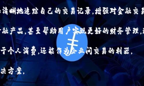 baioti理解与选择主流电子钱包：全面指南/baioti
电子钱包, 数字支付, 移动支付, 在线支付/guanjianci

在当今这个数字化迅速发展的时代，电子钱包作为一种新的支付方式，正在逐渐渗透到我们的日常生活中。无论是在线购物、转账，还是支付账单，电子钱包都以其方便快捷的特点受到了越来越多消费者的青睐。因此，理解各种主流电子钱包的功能、使用场景以及优缺点，能够帮助用户更好地进行选择和使用。

电子钱包（e-wallet）是一个数字化的工具，它让用户能够以电子方式存储现金，并进行消费和转账。电子钱包不仅支持传统的货币交易，许多还支持数字货币、积分或礼品卡等。主流电子钱包通常有手机应用程序、网页接口，甚至是嵌入到社交媒体平台中。此外，电子钱包还可以提供消费记录、财务管理工具和安全措施，使用户能更好地控制他们的财务。

主流电子钱包的分类
电子钱包大致可以分为两大类：封闭式电子钱包和开放式电子钱包。封闭式电子钱包一般只能在特定商家或平台上使用，例如某些电商平台自有的支付工具。而开放式电子钱包则可以在更广泛的用户和商贾之间进行支付和交易。

常见的主流电子钱包
接下来，我们将介绍几种主流的电子钱包，包括但不限于：PayPal、支付宝、微信支付、Apple Pay、Google Pay和Venmo。每种电子钱包都有其独特的功能和优势，用户需要根据自身的需求进行选择。

PayPal
PayPal是一款国际性电子钱包，在全球范围内被广泛使用。它允许用户使用信用卡、借记卡或银行账户进行在线支付。PayPal的主要优势在于其安全性，用户的财务信息被加密，并且提供争议解决机制。例如，如果用户购买到不符合描述的商品，可以通过PayPal申请退款。

支付宝
支付宝是中国最大的电子钱包之一，早期主要用于淘宝和天猫购物，现在已经扩展到线下支付、理财、信用借款等多个领域。支付宝的优势在于其丰富的生活服务功能，包括缴水电费、买电影票、乘坐公共交通等。它的“花呗”功能还允许用户进行分期付款，增加了用户消费的灵活性。

微信支付
微信支付是与社交媒体微信紧密结合的一项支付服务。通过微信支付，用户能够与其他用户快速转账，也能在线上和线下进行快速付款。微信支付的便捷性和友好的用户界面使得它在年轻人中得到了广泛应用，尤其是在中国市场。

Apple Pay和Google Pay
这两个移动支付平台主要服务于各自的生态系统。Apple Pay适用于苹果用户，而Google Pay则是为Android设备提供服务。它们的共同点是均使用NFC技术实现快速支付，且均支持多种信用卡和借记卡。安全性是这两个平台的亮点，通过指纹和面部识别功能提升安全性。

Venmo
Venmo是美国一种流行的电子钱包，尤其受年轻一代的欢迎。Venmo的社交化功能允许用户在付款时分享和评论交易，这增加了社交互动的乐趣。相较于其他电子钱包，Venmo的主要功能是让朋友之间的转账变得更简单更有趣。

选择合适的电子钱包应考虑的因素
在选择电子钱包时，有几个关键因素需要考虑：安全性、适用性、费用、以及用户体验。考虑到不同电子钱包的安全性，用户应该查阅各支付平台的安全协议，并确保财务信息不会被泄露。

电子钱包的未来发展趋势
随着科技的不断发展，电子钱包的形态和功能也在不断演变。例如，区块链技术的运用可能使得电子钱包在安全性和透明度上更进一步。在未来，更多的投机与投资功能可能会被引入电子钱包，用户将能够在一个平台内完成更多的财务管理。

可能相关问题

1. 电子钱包的安全性如何保障？
在选择和使用电子钱包时，安全性是最重要的考量因素之一。电子钱包的安全措施主要包括数据加密、双重身份验证和实时监控等技术。这些方法有效地保护用户的财务信息不被黑客获取。例如，PayPal采用了先进的数据加密技术来确保交易的安全。另外，双重验证机制则要求用户在登录或进行重要操作时输入额外的验证信息，这大大提升了账户的安全性。

另外，用户个人的安全意识同样重要。用户应该定期更改密码，避免使用易猜测的密码，并定期检查账户交易记录，若发现异常应立即联系平台客服。对公共Wi-Fi的使用也需谨慎，因为黑客常常利用这些网络窃取用户信息。

2. 如何提高电子钱包的使用体验？
提升电子钱包的使用体验需要从多个方面进行。首先是用户界面的友好程度，设计简洁、功能明确的界面可以让用户更快速地找到所需功能。其次是支付的速度，后端系统能缩短交易时间，从而提高用户满意度。

其次，用户教育也是提升体验的重要环节。提供简单易懂的使用教程或常见问题解答能帮助用户更好地理解如何使用电子钱包。许多平台还提供在线客服支持，以便用户在使用过程中遇到问题能够得到及时解决。

此外，增加奖励机制也是提升用户体验的一种有效方式。通过消费返现、积分、抵用券等方式激励用户使用电子钱包进行更频繁的交易，既满足了用户的消费需求也增加了平台的使用率。

3. 电子钱包的隐私问题如何防范？
当今社会中，隐私问题愈发受到重视，电子钱包也不例外。用户在使用电子钱包时，应注意保护自身的隐私信息。首先，用户不应在不安全的网络环境下进行交易，避免泄露个人信息。其次，合理设置账户隐私选项，例如关闭陌生人查看交易记录的权限。此外，在注册账户时，用户应避免使用敏感信息，如生日、身份证号等，降低个人信息被泄露的风险。

另外，用户可以定期检查电子钱包的隐私政策，了解其如何收集、存储和使用用户数据。如果发现不妥之处，用户应及时提出疑问并要求解释。在必要时，用户需考虑更换钱包或采取其他保护措施，以确保隐私安全。

4. 电子钱包如何影响传统支付方式？
电子钱包的崛起无疑对传统支付方式造成了不小的冲击。诸如现金、信用卡和支票等传统支付方式，多年来在支付领域中占据主导地位，但随着电子支付的普及，其使用率逐渐下降。

首先，电子钱包提供了更加迅捷的支付体验。用户只需在手机上轻点几下就能完成交易，而传统支付方式往往需要等待更长时间，且操作相对繁琐。这种便捷性使得越来越多的消费者青睐于使用电子钱包进行日常交易。

其次，电子钱包的多功能性也使其在市场中占据了优势。例如，除了完成支付，电子钱包还可以提供财务管理、消费分析、账单支付等多项服务。而传统支付方式在这方面的能力较为有限。

不过，尽管电子钱包正在逐渐取代传统支付方式，但这并不意味着传统支付方式将消失。许多消费者在特定场景下，例如小额交易、市场购物等，仍然更偏向于使用现金支付。未来电子钱包和传统支付方式可能将共存，形成互相促进的局面。

5. 未来电子钱包的发展将如何演变？
未来电子钱包的发展无疑将受到多种因素的影响。首先，区块链技术的快速发展可能会带来电子钱包的更大安全性与透明度。通过区块链技术，用户可以更加清晰地追踪自己的交易记录，增强对金融交易的信任感。这也可能促进更多用户选择电子钱包进行日常支付。

其次，人工智能的应用可能会使电子钱包不仅仅是交易工具，更是个性化的金融助手。通过学习用户的消费习惯，智能助手可以根据用户需求推荐最合适的金融产品，甚至帮助用户实现更好的财务管理。这种个性化的服务将提高用户的满意度并增强用户黏性。

最后，随着全球电子商务的快速发展，电子钱包将会进一步扩展其服务范围，提供更多元化的功能，如国际汇款、跨境支付等。这将使得电子钱包不仅仅是局限于个人消费，还能作为企业间交易的利器。

总之，数字支付和电子钱包是未来金融的趋势。在不断发展的科技背景下，用户的需求将引导电子钱包的演变，最终使其，成为更加便捷、安全和智能的支付解决方案。