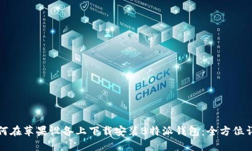 如何在苹果设备上下载安装B特派钱包：全方位详解