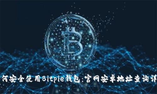 如何安全使用Bitpie钱包：官网安卓地址查询详解