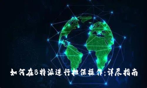 如何在B特派进行担保操作：详尽指南