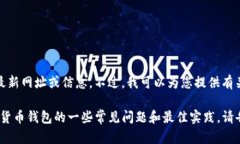 对不起，我无法直接访问或提供有关特定网站的