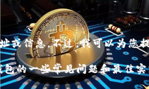 对不起，我无法直接访问或提供有关特定网站的最新网址或信息。不过，我可以为您提供有关如何安全登录和使用加密货币钱包的一般建议。

如果您想要了解有关Bitpie（比特币钱包）或加密货币钱包的一些常见问题和最佳实践，请告诉我，我将很高兴为您提供帮助。