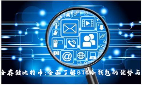  如何安全存储比特币：全面了解BTC冷钱包的优势与使用指南