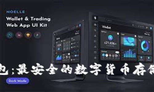 库什冷钱包：最安全的数字货币存储解决方案