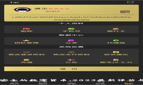 世界上最安全的数字货币：2023最新评估与趋势分析