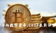 世界上最安全的数字货币：2023最新评估与趋势分