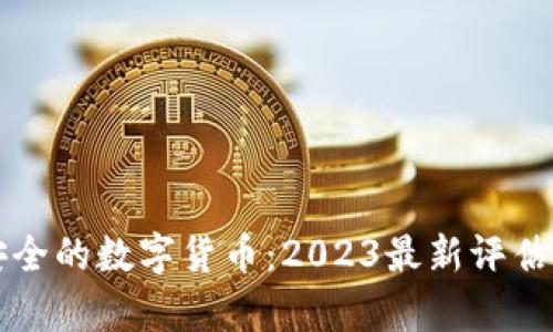 世界上最安全的数字货币：2023最新评估与趋势分析