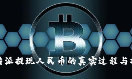 揭秘比特派提现人民币的真实过程与操作技巧