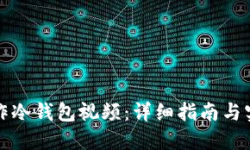 如何制作冷钱包视频：详细指南与实用技巧