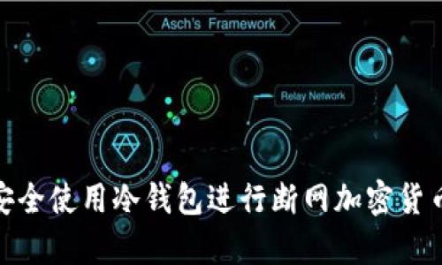 如何安全使用冷钱包进行断网加密货币存储