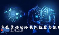 2023年最靠谱的冷钱包推荐与使用指南