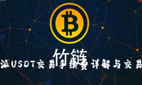 比特派USDT交易手续费详解与交易策略