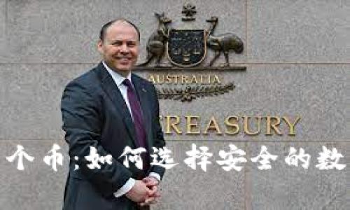 : 冷钱包多了一个币：如何选择安全的数字资产存储方案