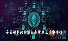 全面解析比特派私匙管理及其安全性