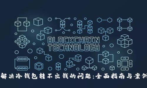 如何解决冷钱包转不出钱的问题：全面指南与案例分析