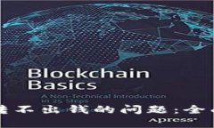如何解决冷钱包转不出钱的问题：全面指南与案