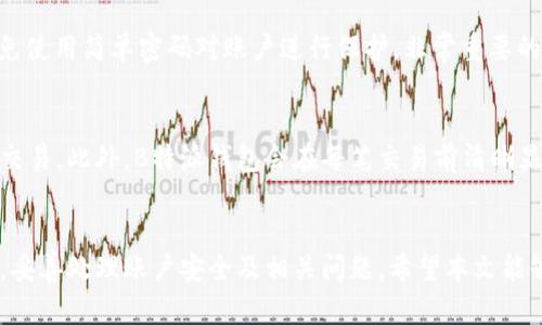 揭秘B特派钱包：风控措施与安全性分析
B特派钱包, 风控, 加密货币, 数字资产/guanjianci

引言
在当前数字金融发展迅速的时代，越来越多的人开始使用加密货币钱包来管理和存储他们的数字资产。其中，B特派钱包因其便捷的操作和多种功能而备受关注。然而，许多用户对于钱包的安全性和风控措施有着诸多疑问，尤其是“B特派钱包会被风控吗？”这个问题，更是引发了广泛的讨论。本文将详细探讨B特派钱包的风控机制、安全性以及用户应注意的事项，力求帮助用户在使用加密货币钱包时，提高风险意识，保护自己的资产安全。

B特派钱包简介
B特派钱包是一款支持多种加密货币的数字钱包，旨在为用户提供安全、便捷的资产管理服务。它不仅支持主流的比特币、以太坊等数字货币，还能够处理各种代币和ERC-20资产。B特派钱包还提供了转账、兑换以及交易等多种功能，使其成为许多加密货币用户的首选。不过，便捷的同时也不可避免地带来了一些安全风险，因此风控措施显得尤其重要。

B特派钱包的风控机制
B特派钱包为了保护用户资产，制定了一系列风控措施。这些措施不仅能够降低用户风险，同时也提升了平台的整体安全性。

h41. 实名认证/h4
B特派钱包采用实名制，用户在注册时需要提供真实的身份信息。这一措施旨在减少匿名交易带来的风险，同时也符合各国监管要求。实名认证后，用户在进行大额交易时更加安全，平台也在一定程度上避免了洗钱和其他非法行为的发生。

h42. 交易监控/h4
B特派钱包设置了交易监控系统，对每一笔交易进行实时监控。该系统通过数据分析和算法来识别可疑活动，例如大量小额交易、频繁转账等行为。一旦识别到可疑活动，系统将自动触发警报，并对相关账户进行临时冻结，以便进一步调查。

h43. 冻结与清退机制/h4
在遇到大规模的安全风险时，B特派钱包有权对用户账户进行冻结操作。这一措施有助于防止潜在的资金损失，并保护其他用户的资产安全。同时，一旦确认账户存在违规操作，平台会根据情况进行清退处理，以维护整体生态的健康。

B特派钱包的安全性分析
B特派钱包的安全性可以从多个角度进行分析，包括技术安全、用户教育和社区建设等。

h41. 技术安全/h4
B特派钱包采用先进的数据加密技术，确保用户的私钥和交易信息不易被攻击者获取。同时，钱包应用程序也定期更新，以修补已知的漏洞，提升整体安全性。多重签名、冷钱包存储和组合身份验证等技术的结合使用，使得B特派钱包在安全性方面有较强的保障。

h42. 用户教育/h4
钱包的安全不仅依赖于平台的风控和技术，也是用户自身安全意识的体现。B特派钱包提供了丰富的用户教育资源，帮助用户了解加密货币的操作规则和安全措施，包括如何保护自己的私钥、识别网络钓鱼等。提高用户的安全意识，能够有效降低因人为失误而导致的资产损失。

h43. 社区安全/h4
B特派钱包注重社区建设，鼓励用户之间的互动和分享。通过社区，用户可以实时分享他们的安全经验和发现的潜在风险，形成一个互助的环境。同时，B特派钱包也会定期发布安全提示和政策更新，让用户及时了解最新的安全动态。

常见问题解答
在使用B特派钱包时，用户可能会遇到各种疑问。以下是一些常见问题的详细解答，希望能够帮助用户更好地理解和使用这款钱包。

问题一：如何确保我的B特派钱包不被风控？
尽管B特派钱包的风控措施旨在保护用户资产，但用户自身的操作和行为同样重要。要确保钱包不被风控，用户应注意以下几点：

首先，进行实名注册时提供准确的个人信息，确保信息的持续更新。如果用户更换了联系方式或居住地址，应及时更新账户信息。其次，在进行交易时避免频繁的小额转账行为，这可能会引起风控系统的警报。此外，要注意自身交易的合法性，遵循相关法律法规，确保资金的来源是合法的。最后，定期检查账户活动，若发现任何异常，及时联系平台客服。

问题二：如果我的钱包被风控，我该如何处理？
当B特派钱包因可疑活动或其他原因被风控时，用户应该采取以下步骤来解决问题：

第一，保持冷静，确保不做出过激反应，造成更大的损失。第二，尽快联系B特派钱包的客服，了解风控的原因以及解决方案。客服通常会要求用户提供一些信息以确认身份，因此在联系时准备好相关资料。此外，耐心等待审核，不要进行任何可能导致账户进一步冻结的操作；一旦问题解决，定期检查账户安全性，避免再次触发风控机制。

问题三：B特派钱包是否支持多种加密货币？
B特派钱包确实支持多种加密货币，包括主流的比特币、以太坊等。用户可以在同一钱包中管理多个数字资产，提升了资金管理的便利性。用户在选择资产时，可以根据市场情况进行投资和管理。同时，平台也会定期增加新的代币，确保用户能够使用到最新的数字资产。

问题四：如何安全使用B特派钱包？
安全使用B特派钱包可通过以下几个方面来实现：

首先，确保下载官方版本的钱包应用，避免遭遇仿冒应用。此外，在进行交易时使用双重验证机制，提高安全性。其次，定期更新钱包应用，确保所有安全漏洞得到及时修复。用户还应定期更换密码，避免使用简单密码对账户进行保护。非常重要的一点是，妥善保管自己的私钥和助记词，切勿将其泄漏给他人。

问题五：B特派钱包的交易费用是什么样的？
B特派钱包的交易费用通常与网络本身的拥堵程度有关，用户在发起交易时可以根据实际情况选择支付的交易费用。一般来说，用户可选择高、中、低三个档次的费用，以便在不同的场景下实现较快交易。此外，B特派钱包会在每笔交易前清晰显示相关费用，用户可以在确认交易前对费用进行再确认，从而避免不必要的支出。

总结
在数字货币飞速发展的今天，选择一个安全性高的交易钱包至关重要。B特派钱包凭借强大的风控措施和安全功能，在行业内赢得了用户的信任。然而，用户在享受便利的同时，也需要加强风险意识，妥善处理账户安全及相关问题。希望本文能够为用户在使用B特派钱包的过程中提供实质性的帮助，提高他们对钱包安全的理解和应对能力。