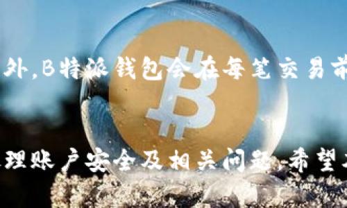 揭秘B特派钱包：风控措施与安全性分析
B特派钱包, 风控, 加密货币, 数字资产/guanjianci

引言
在当前数字金融发展迅速的时代，越来越多的人开始使用加密货币钱包来管理和存储他们的数字资产。其中，B特派钱包因其便捷的操作和多种功能而备受关注。然而，许多用户对于钱包的安全性和风控措施有着诸多疑问，尤其是“B特派钱包会被风控吗？”这个问题，更是引发了广泛的讨论。本文将详细探讨B特派钱包的风控机制、安全性以及用户应注意的事项，力求帮助用户在使用加密货币钱包时，提高风险意识，保护自己的资产安全。

B特派钱包简介
B特派钱包是一款支持多种加密货币的数字钱包，旨在为用户提供安全、便捷的资产管理服务。它不仅支持主流的比特币、以太坊等数字货币，还能够处理各种代币和ERC-20资产。B特派钱包还提供了转账、兑换以及交易等多种功能，使其成为许多加密货币用户的首选。不过，便捷的同时也不可避免地带来了一些安全风险，因此风控措施显得尤其重要。

B特派钱包的风控机制
B特派钱包为了保护用户资产，制定了一系列风控措施。这些措施不仅能够降低用户风险，同时也提升了平台的整体安全性。

h41. 实名认证/h4
B特派钱包采用实名制，用户在注册时需要提供真实的身份信息。这一措施旨在减少匿名交易带来的风险，同时也符合各国监管要求。实名认证后，用户在进行大额交易时更加安全，平台也在一定程度上避免了洗钱和其他非法行为的发生。

h42. 交易监控/h4
B特派钱包设置了交易监控系统，对每一笔交易进行实时监控。该系统通过数据分析和算法来识别可疑活动，例如大量小额交易、频繁转账等行为。一旦识别到可疑活动，系统将自动触发警报，并对相关账户进行临时冻结，以便进一步调查。

h43. 冻结与清退机制/h4
在遇到大规模的安全风险时，B特派钱包有权对用户账户进行冻结操作。这一措施有助于防止潜在的资金损失，并保护其他用户的资产安全。同时，一旦确认账户存在违规操作，平台会根据情况进行清退处理，以维护整体生态的健康。

B特派钱包的安全性分析
B特派钱包的安全性可以从多个角度进行分析，包括技术安全、用户教育和社区建设等。

h41. 技术安全/h4
B特派钱包采用先进的数据加密技术，确保用户的私钥和交易信息不易被攻击者获取。同时，钱包应用程序也定期更新，以修补已知的漏洞，提升整体安全性。多重签名、冷钱包存储和组合身份验证等技术的结合使用，使得B特派钱包在安全性方面有较强的保障。

h42. 用户教育/h4
钱包的安全不仅依赖于平台的风控和技术，也是用户自身安全意识的体现。B特派钱包提供了丰富的用户教育资源，帮助用户了解加密货币的操作规则和安全措施，包括如何保护自己的私钥、识别网络钓鱼等。提高用户的安全意识，能够有效降低因人为失误而导致的资产损失。

h43. 社区安全/h4
B特派钱包注重社区建设，鼓励用户之间的互动和分享。通过社区，用户可以实时分享他们的安全经验和发现的潜在风险，形成一个互助的环境。同时，B特派钱包也会定期发布安全提示和政策更新，让用户及时了解最新的安全动态。

常见问题解答
在使用B特派钱包时，用户可能会遇到各种疑问。以下是一些常见问题的详细解答，希望能够帮助用户更好地理解和使用这款钱包。

问题一：如何确保我的B特派钱包不被风控？
尽管B特派钱包的风控措施旨在保护用户资产，但用户自身的操作和行为同样重要。要确保钱包不被风控，用户应注意以下几点：

首先，进行实名注册时提供准确的个人信息，确保信息的持续更新。如果用户更换了联系方式或居住地址，应及时更新账户信息。其次，在进行交易时避免频繁的小额转账行为，这可能会引起风控系统的警报。此外，要注意自身交易的合法性，遵循相关法律法规，确保资金的来源是合法的。最后，定期检查账户活动，若发现任何异常，及时联系平台客服。

问题二：如果我的钱包被风控，我该如何处理？
当B特派钱包因可疑活动或其他原因被风控时，用户应该采取以下步骤来解决问题：

第一，保持冷静，确保不做出过激反应，造成更大的损失。第二，尽快联系B特派钱包的客服，了解风控的原因以及解决方案。客服通常会要求用户提供一些信息以确认身份，因此在联系时准备好相关资料。此外，耐心等待审核，不要进行任何可能导致账户进一步冻结的操作；一旦问题解决，定期检查账户安全性，避免再次触发风控机制。

问题三：B特派钱包是否支持多种加密货币？
B特派钱包确实支持多种加密货币，包括主流的比特币、以太坊等。用户可以在同一钱包中管理多个数字资产，提升了资金管理的便利性。用户在选择资产时，可以根据市场情况进行投资和管理。同时，平台也会定期增加新的代币，确保用户能够使用到最新的数字资产。

问题四：如何安全使用B特派钱包？
安全使用B特派钱包可通过以下几个方面来实现：

首先，确保下载官方版本的钱包应用，避免遭遇仿冒应用。此外，在进行交易时使用双重验证机制，提高安全性。其次，定期更新钱包应用，确保所有安全漏洞得到及时修复。用户还应定期更换密码，避免使用简单密码对账户进行保护。非常重要的一点是，妥善保管自己的私钥和助记词，切勿将其泄漏给他人。

问题五：B特派钱包的交易费用是什么样的？
B特派钱包的交易费用通常与网络本身的拥堵程度有关，用户在发起交易时可以根据实际情况选择支付的交易费用。一般来说，用户可选择高、中、低三个档次的费用，以便在不同的场景下实现较快交易。此外，B特派钱包会在每笔交易前清晰显示相关费用，用户可以在确认交易前对费用进行再确认，从而避免不必要的支出。

总结
在数字货币飞速发展的今天，选择一个安全性高的交易钱包至关重要。B特派钱包凭借强大的风控措施和安全功能，在行业内赢得了用户的信任。然而，用户在享受便利的同时，也需要加强风险意识，妥善处理账户安全及相关问题。希望本文能够为用户在使用B特派钱包的过程中提供实质性的帮助，提高他们对钱包安全的理解和应对能力。