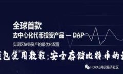 BTC冷钱包使用教程：安全存储比特币的最佳实践