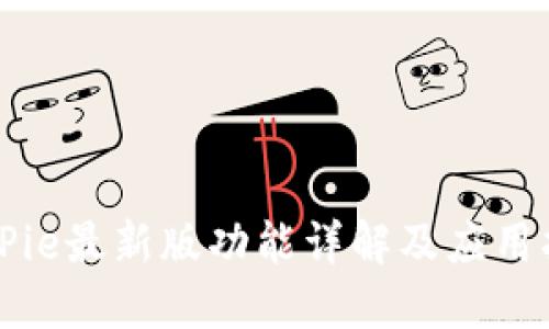 BitPie最新版功能详解及应用指南
