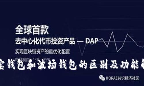 波宝钱包和波场钱包的区别及功能解析